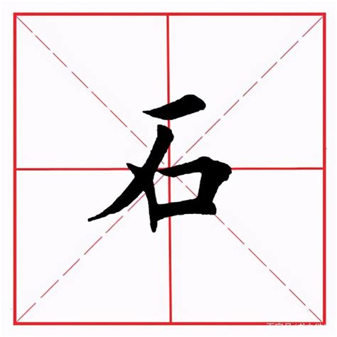 有石的字|石字旁的字